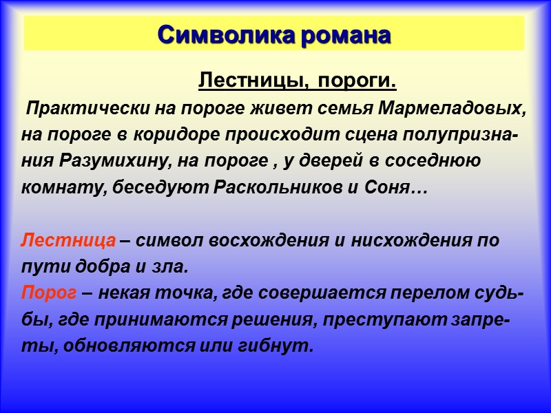 Символика романа            